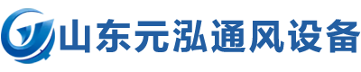 通风气楼_通风天窗_自然通风器_排烟天窗_采光天窗_屋顶排烟天窗_山东元泓通风设备有限公司